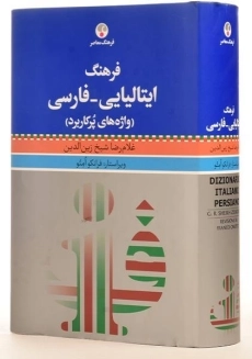 کتاب فرهنگ ایتالیایی به فارسی- فرهنگ معاصر - 2