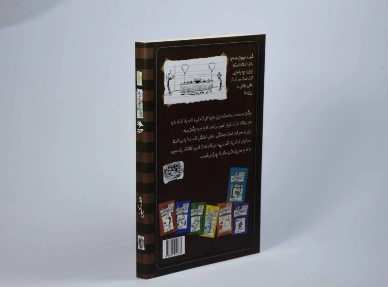 کتاب خاطرات یک بچه ی چلمن 8 | نشر حوض نقره - 2