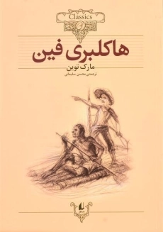 کتاب هاکلبری فین