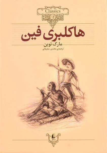 کتاب هاکلبری فین (کلکسیون کلاسیک)