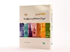 کتاب 1001 اختراع میراث مسلمانان در جهان ما - 2