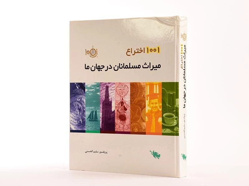 کتاب 1001 اختراع میراث مسلمانان در جهان ما - 2
