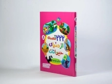 کتاب 222 قصه از دنیای حیوانات برای بچه ها - 2