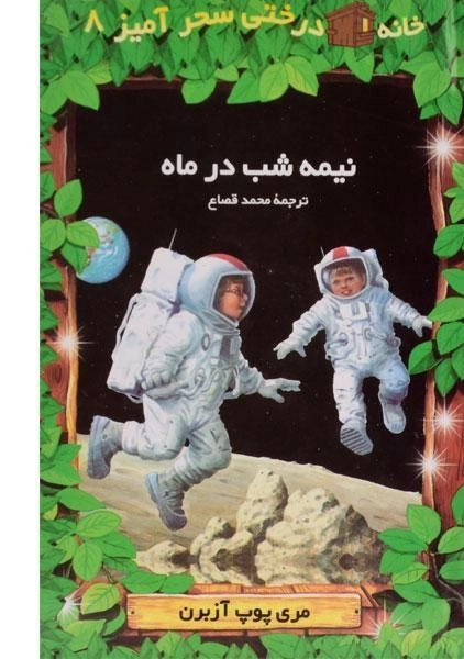 کتاب خانه درختی سحر آمیز 8