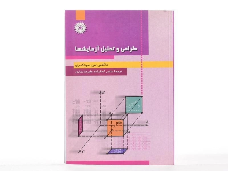 کتاب طراحی و تحلیل آزمایشها - مونتگمری - 2