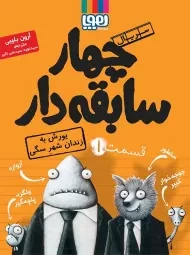 کتاب چهارسابقه دار 1