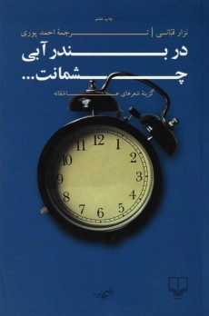 کتاب در بندر آبی چشمانت | نزار قبانی