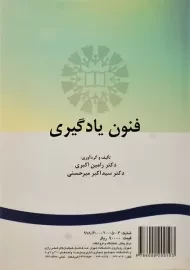 کتاب فنون یادگیری | اکبری و میرحسنی