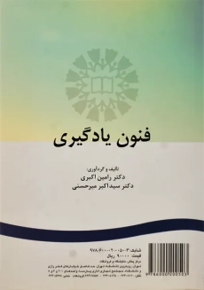 کتاب فنون یادگیری | اکبری و میرحسنی