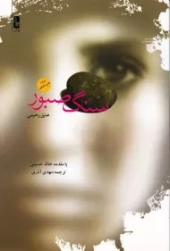 کتاب سنگ صبور | عتیق رحیمی