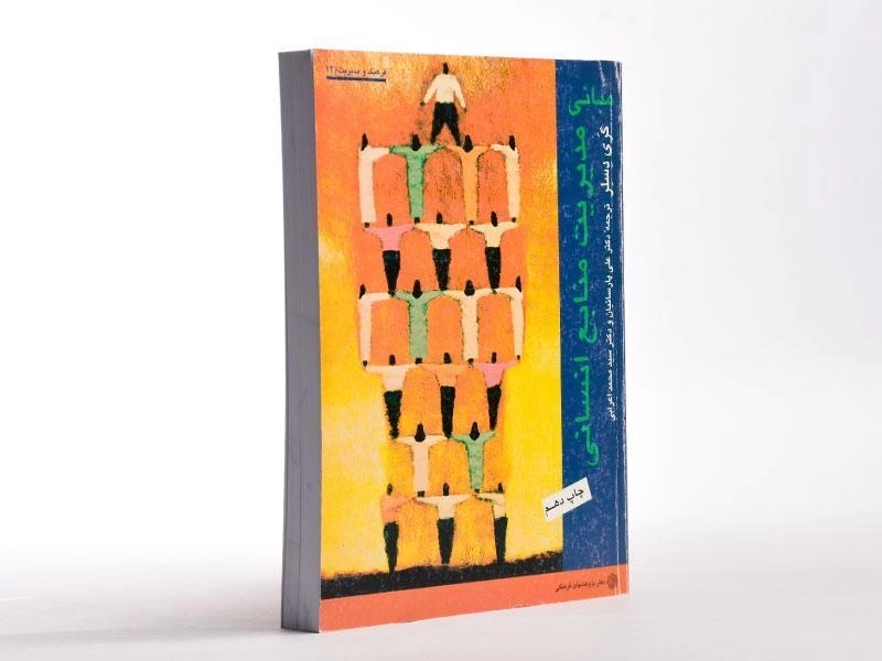 کتاب مبانی مدیریت منابع انسانی اثر گری دسلر - 1