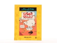 کتاب علوم ترسناک (جهان از دست رفته) - 4