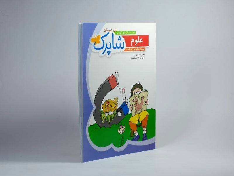 کتاب شاپرک علوم اول دبستان شباهنگ - 1