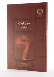 کتاب حقوق کودک در ایران - فروزان - 1