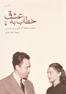 کتاب خطاب به عشق (دفتر اول) | آلبر کامو و ماریا کاسارس
