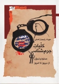 کتاب کلیات جرم شناسی