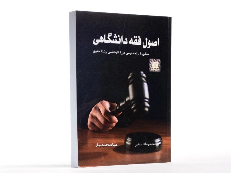 کتاب اصول فقه دانشگاهی | شب خیز و محمدتبار - 3