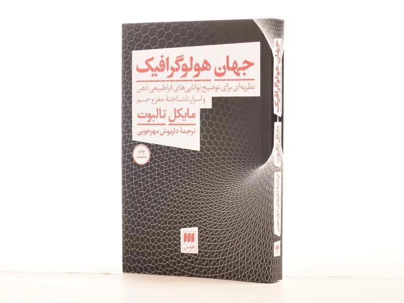 کتاب جهان هولوگرافیک | مایکل تالبوت - 2