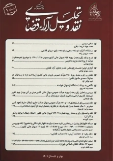 کتاب دو فصلنامه نقد و تحلیل آراء قضایی