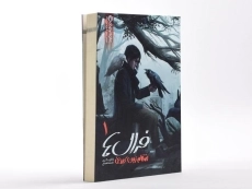 کتاب فرال ها 1 (انتقام زبان کلاغی) - 3