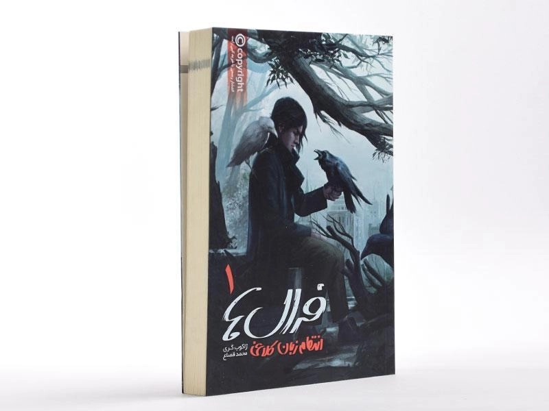 کتاب فرال ها 1 (انتقام زبان کلاغی) - 3