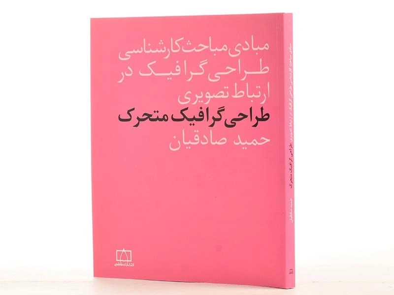 کتاب طراحی گرافیک متحرک - حمید صادقیان - 2