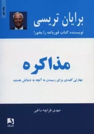 کتاب مذاکره | برایان تریسی؛ قراچه داغی