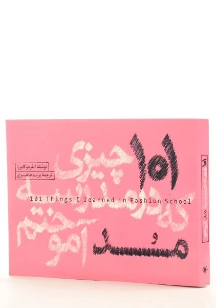 کتاب 101 چیزی که در مدرسه مد آموختم - 2