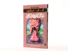 کتاب حبابی که همه را خورد (مجموعه ترس و لرز) - 2