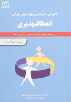 کتاب انعطاف پذیری - جن الن