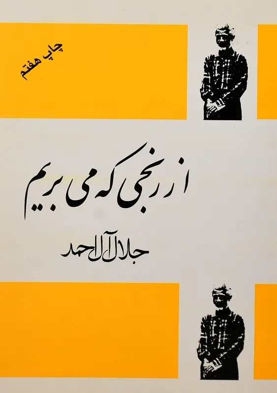 کتاب از رنجی که می بریم