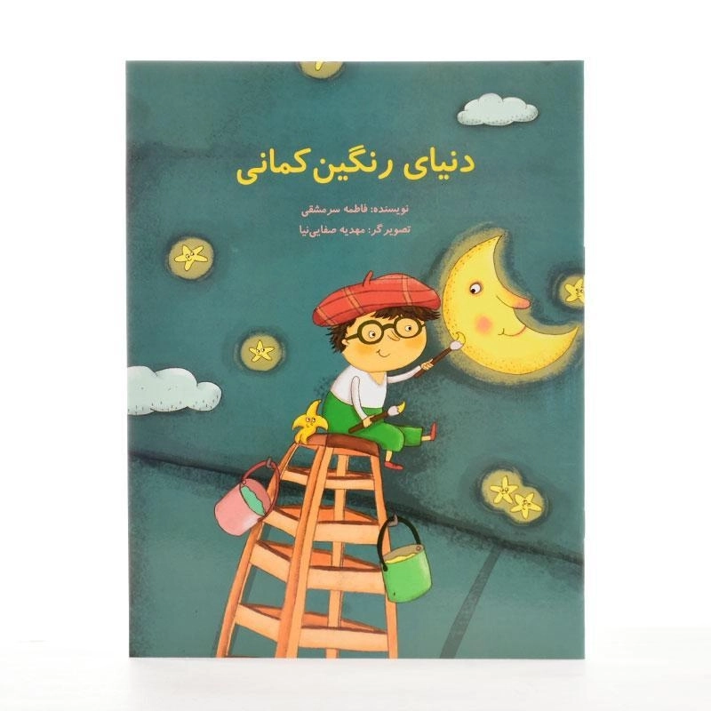 کتاب دنیای رنگین کمانی - 2