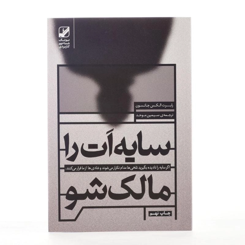 کتاب سایه ات را مالک شو - رابرت الکس جانسون - 2