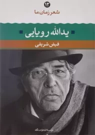 کتاب یدالله رویایی (شعر زمان ما 12)