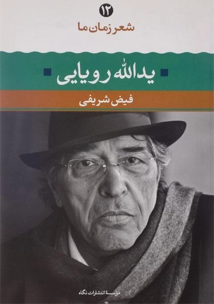 کتاب یدالله رویایی (شعر زمان ما 12)