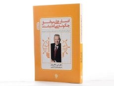 کتاب انسان های موفق چگونه می اندیشند | جان سی مکسول - 2