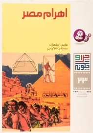 کتاب چرا و چگونه 23 (اهرام مصر)