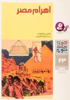 کتاب چرا و چگونه 23 (اهرام مصر)