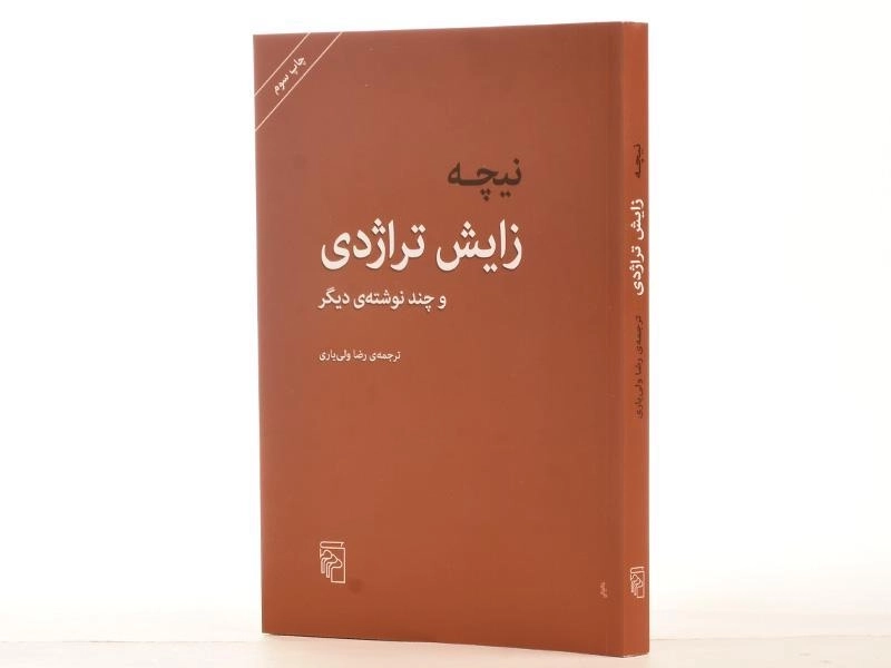 کتاب زایش تراژدی | فریدریش نیچه - 3