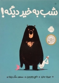 کتاب شب به خیر دیگه !