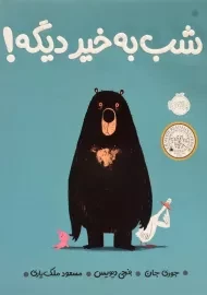 کتاب شب به خیر دیگه !