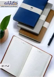 دفتر خطی بهمن آرا جلد جیر