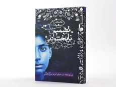 کتاب تصمیم نابخشودنی (عاشقانه رز 2) - 2