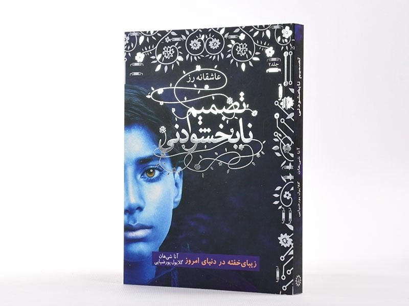 کتاب تصمیم نابخشودنی (عاشقانه رز 2) - 2