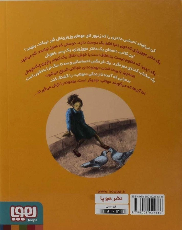 کتاب وزوزه جادو مسافر ایستگاه سه و نیم - هوپا - 1