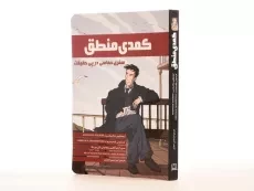 کتاب کمدی منطق | انتشارات فاطمی - 3
