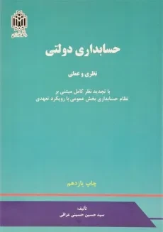 کتاب حسابداری دولتی - حسینی عراقی