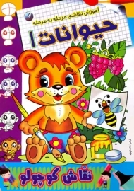 کتاب نقاش کوچولو (حیوانات 1)