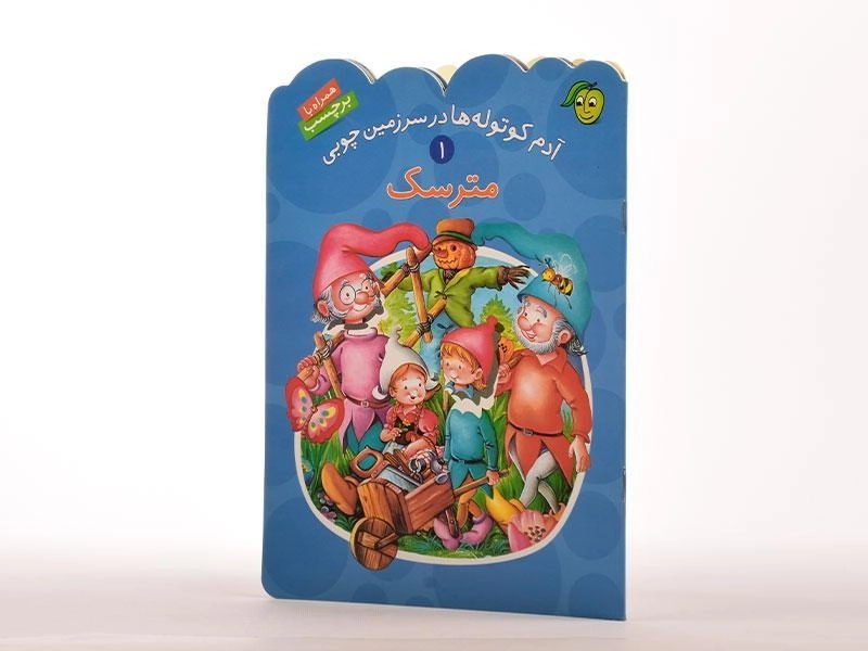 کتاب مترسک (آدم کوتوله ها در سرزمین چوبی 1) - 2