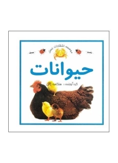 کتاب حیوانات | عسل نشر